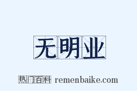 无明业是什么意思的图片